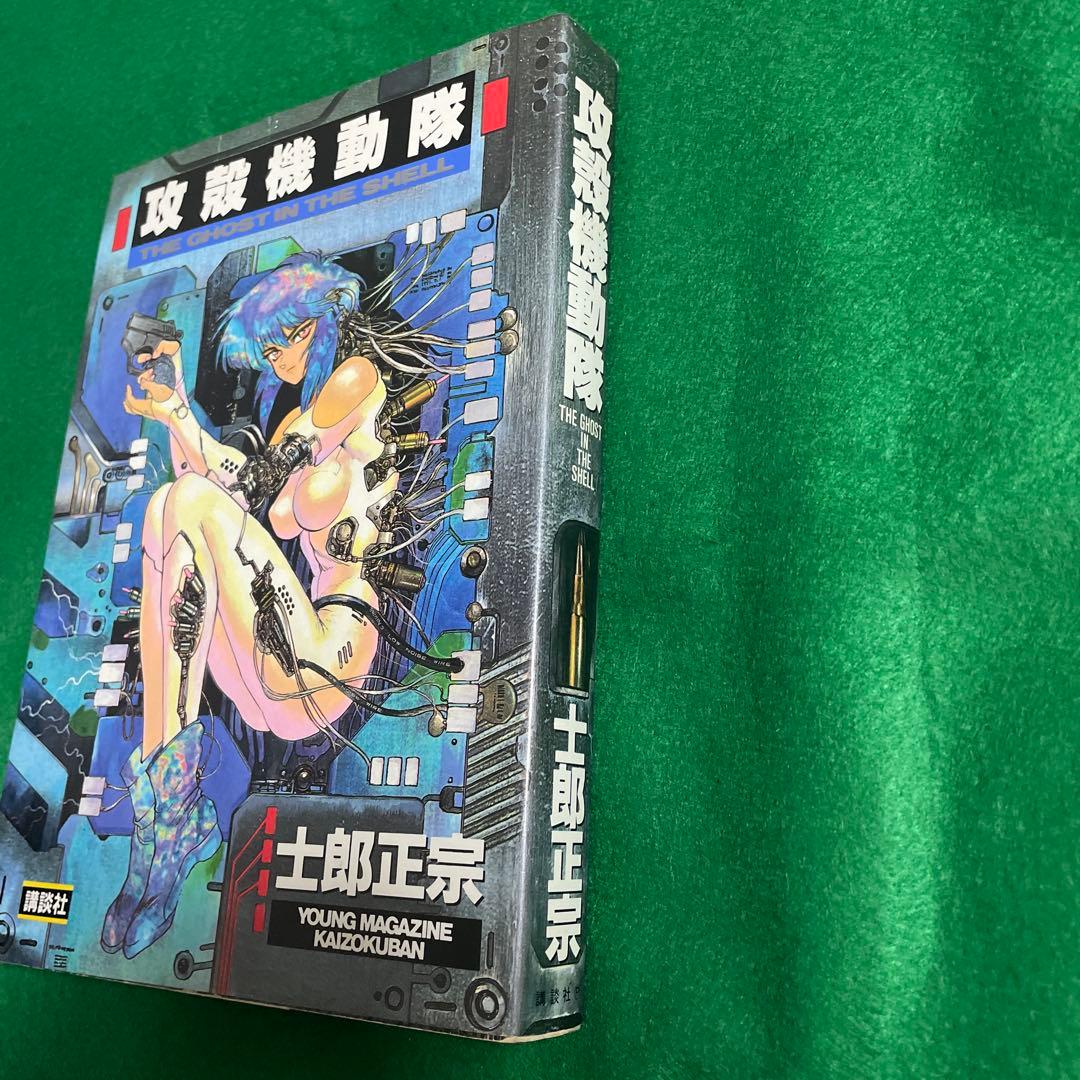 攻殻機動隊 1巻 初版 第1版 講談社 青年漫画 ヤングマガジン 単行本