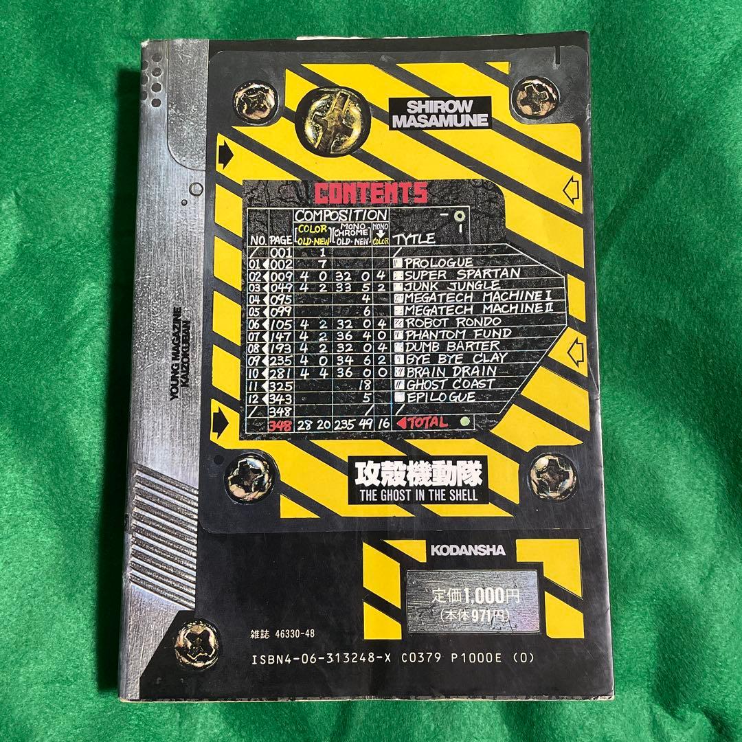 攻殻機動隊 1巻 初版 第1版 講談社 青年漫画 ヤングマガジン 単行本