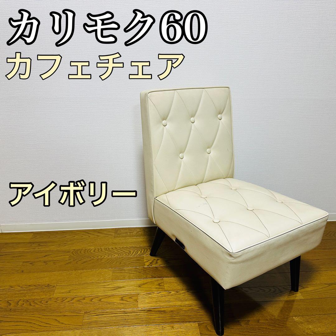カリモク60 カフェチェア スタンダードアイボリー