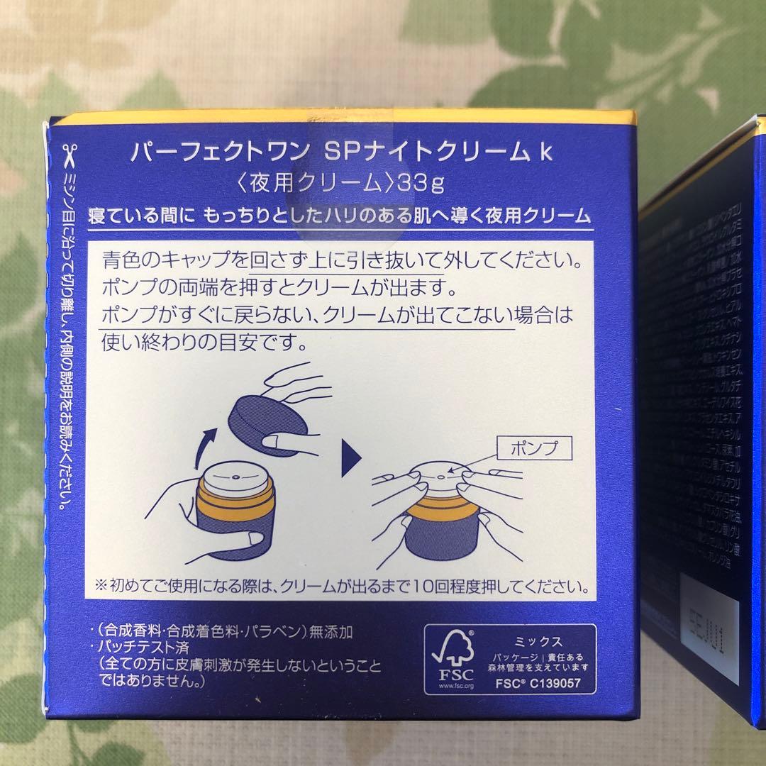 新日本製薬　パーフェクトワン　ナイトクリーム　　33g✖️２箱