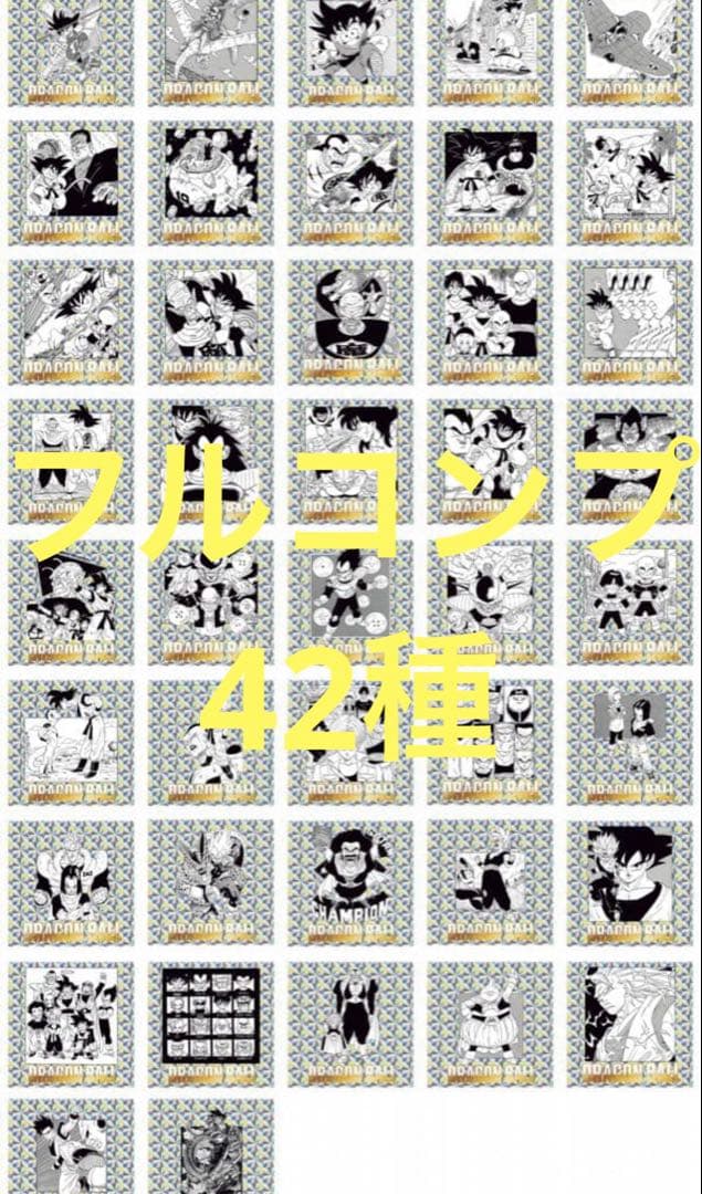 ドラゴンボールウエハース40周年記念版2 フルコンプ42種　新品未開封