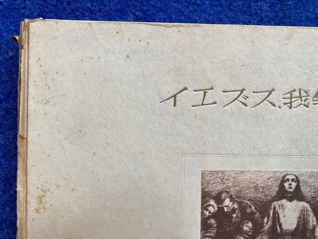 イエズス、我等と共に