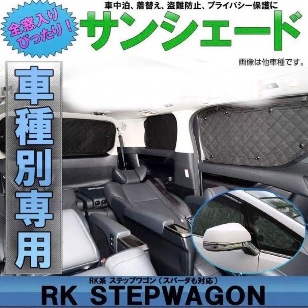 ステップワゴン RK系 サンシェード ブラック メッシュ全窓 1台分 10点