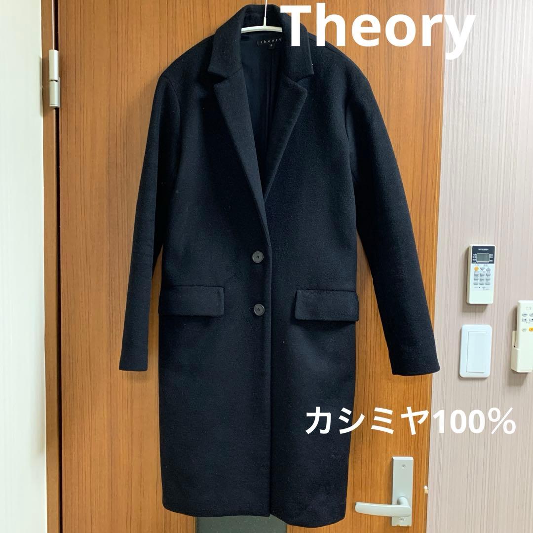 【theory】カシミヤ100%チェスターコート