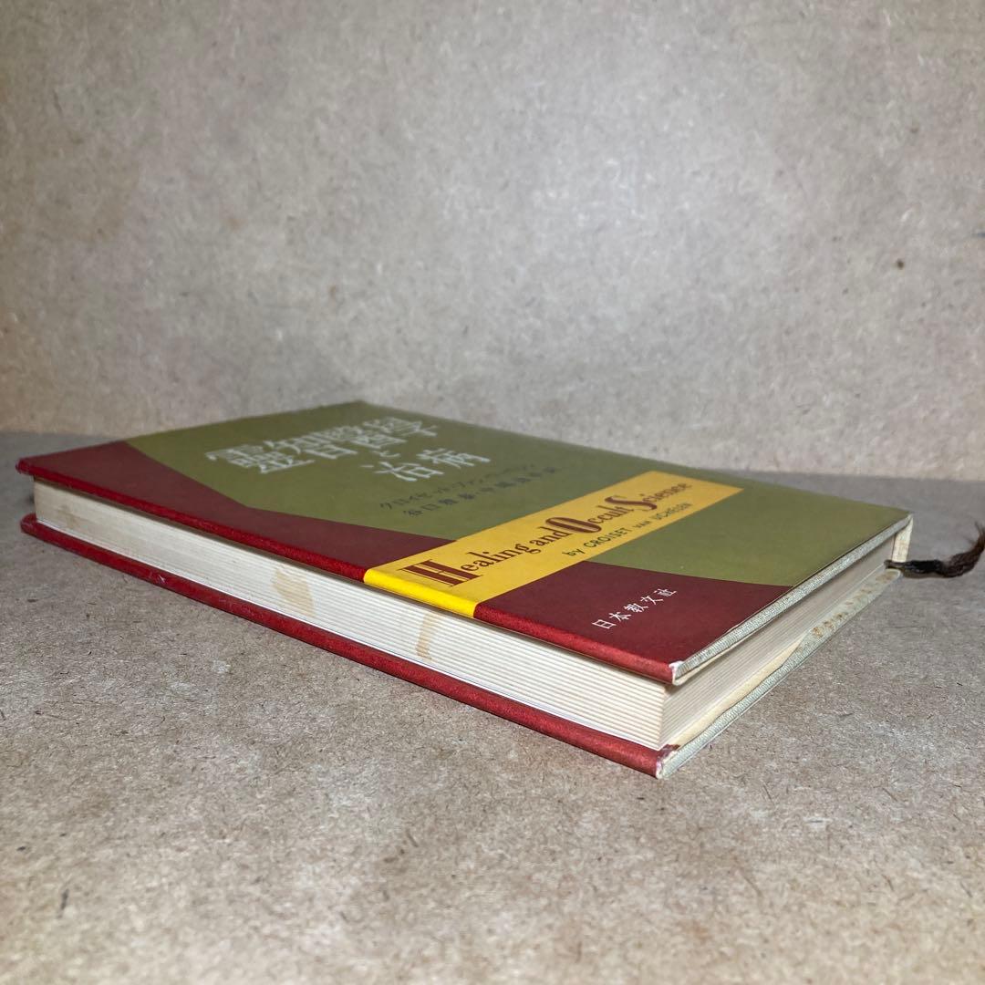 靈智醫學と治病