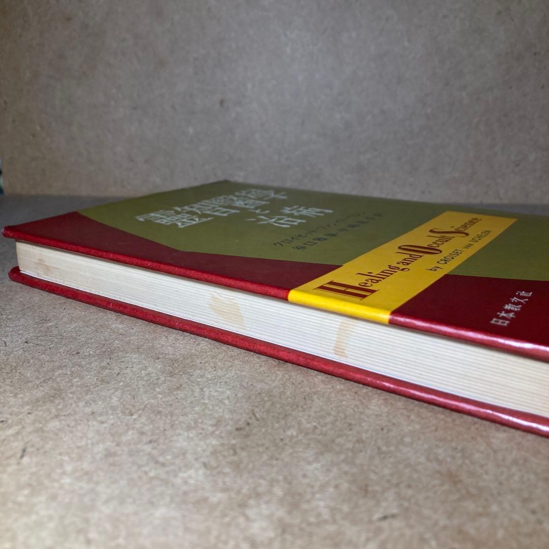 靈智醫學と治病