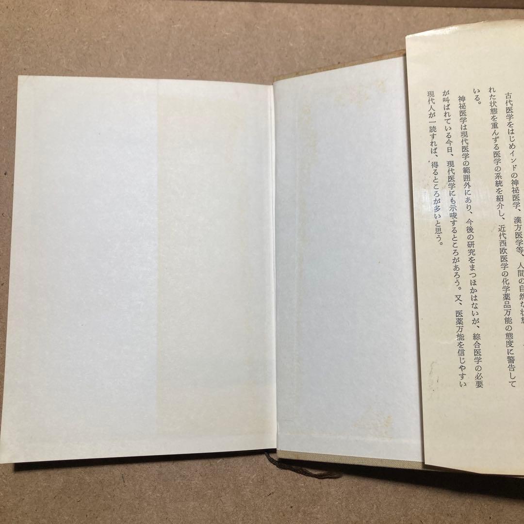 靈智醫學と治病