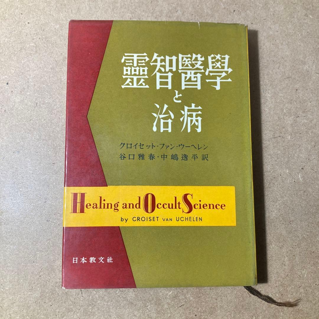 靈智醫學と治病