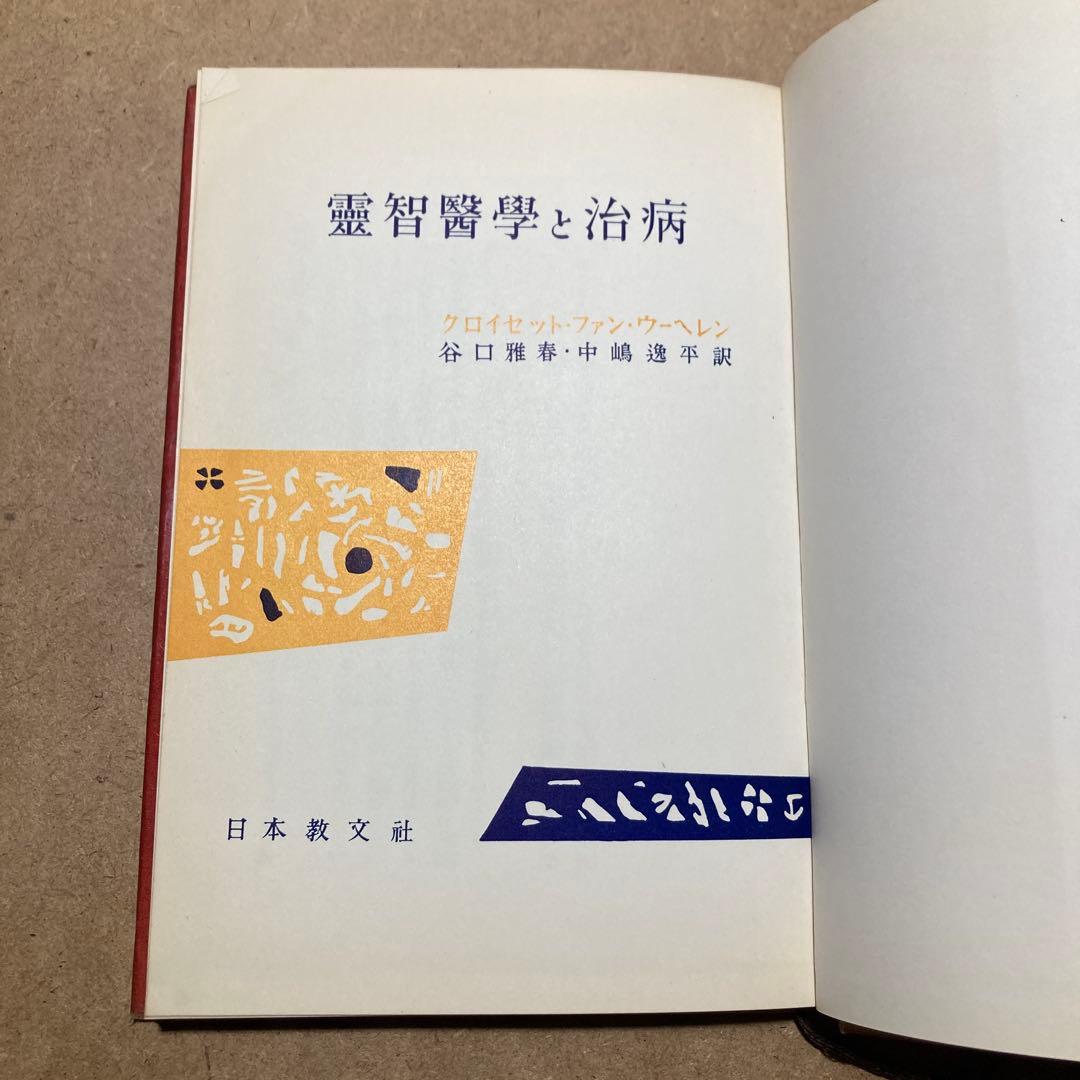 靈智醫學と治病