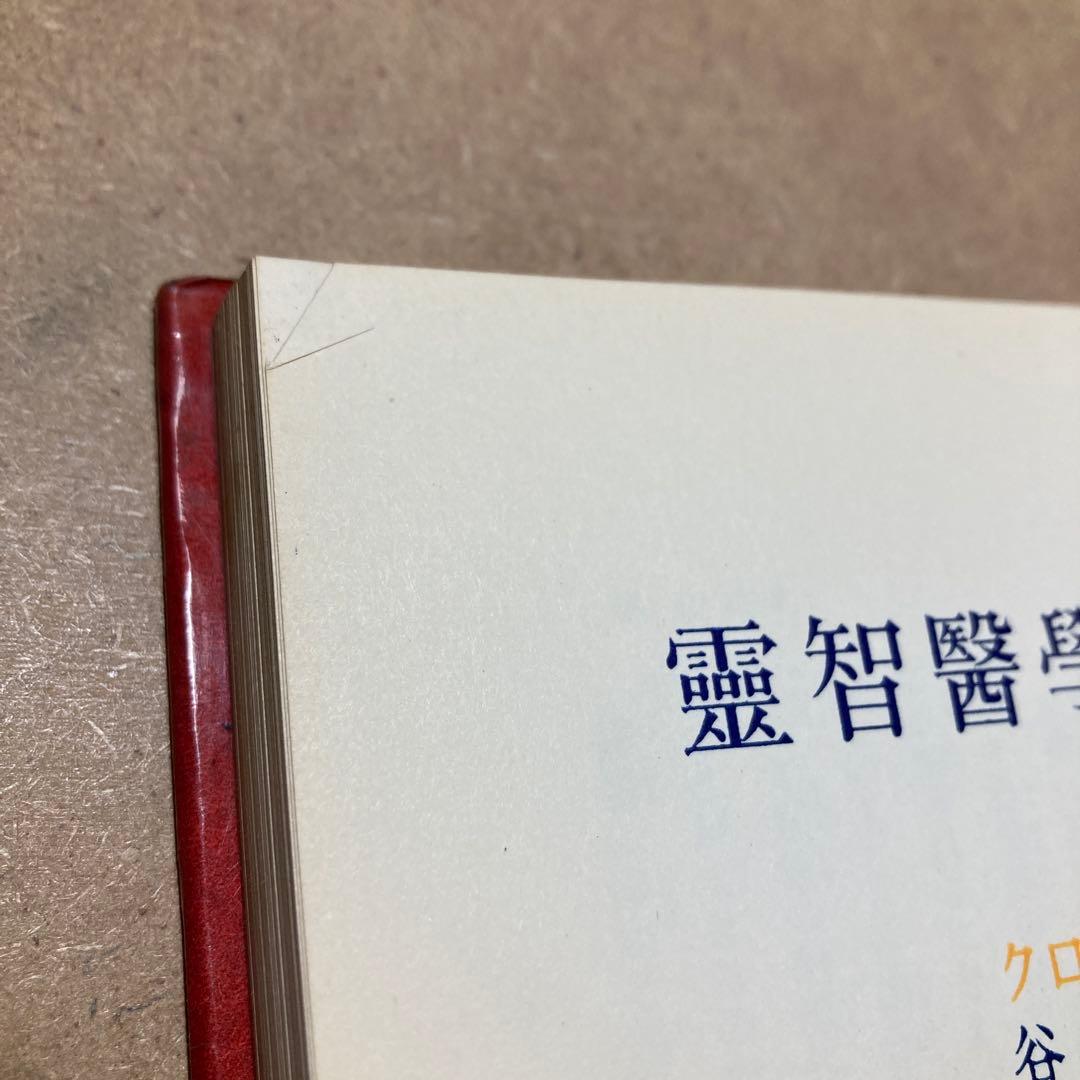 靈智醫學と治病