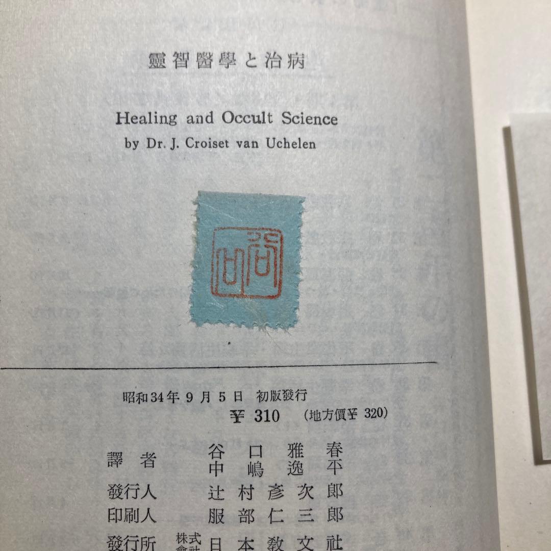 靈智醫學と治病