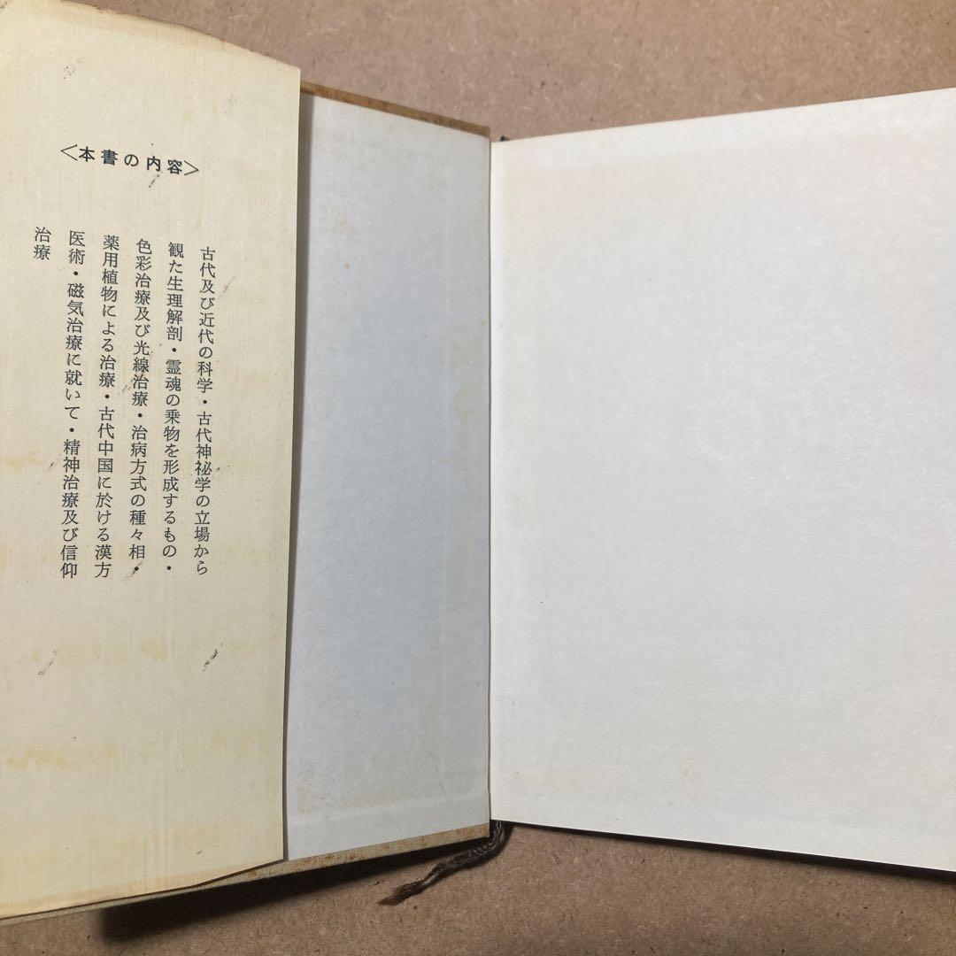 靈智醫學と治病