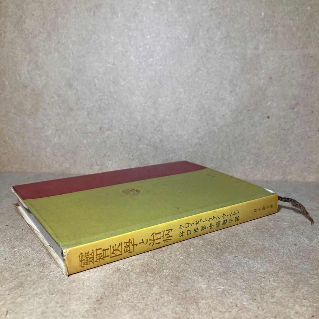 靈智醫學と治病