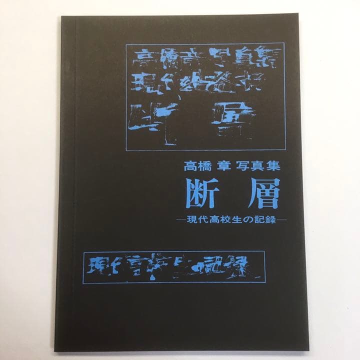 【超希少本】高橋章　写真集　断層　〜現代高校生の記録〜【新品未使用美品】