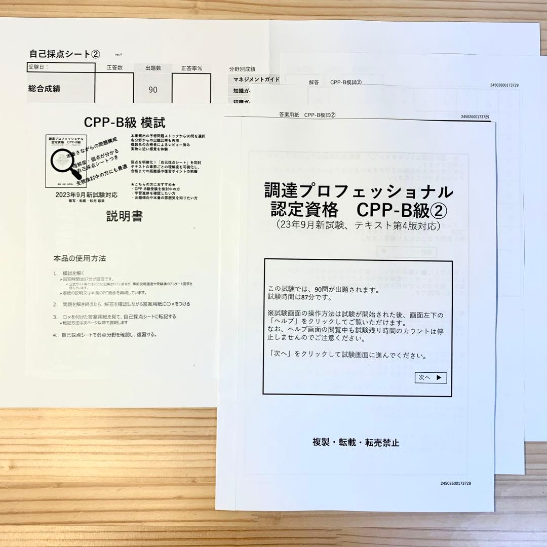 第4版 CPP まとめノート付 問題集 模試 3回 調達プロフェショナル 問題集