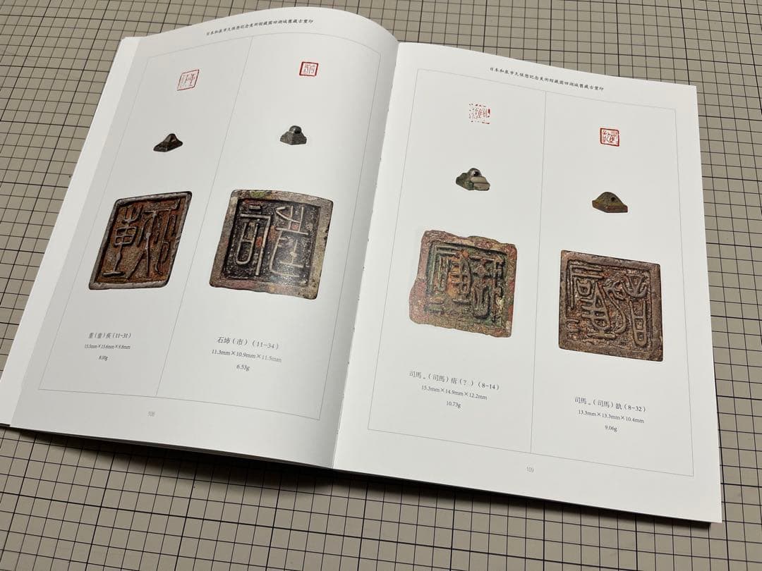 セール‼️『日本和泉市久保惣記念美術館蔵 園田湖城舊蔵古璽印』松村一徳編著