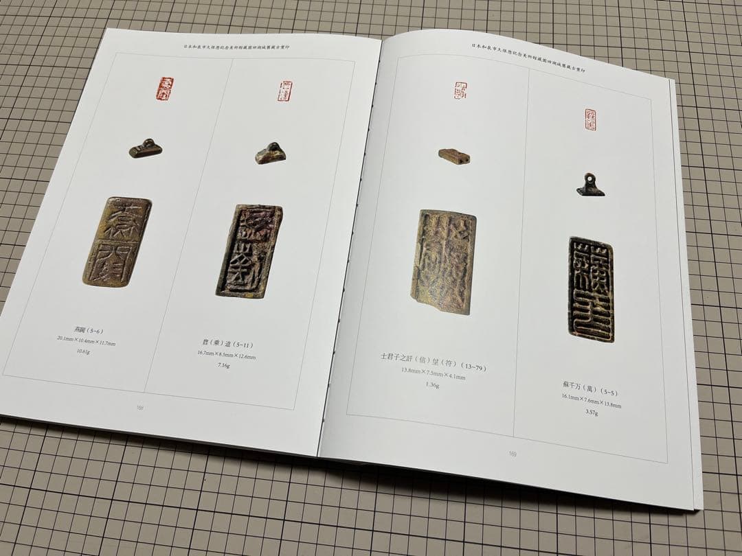 セール‼️『日本和泉市久保惣記念美術館蔵 園田湖城舊蔵古璽印』松村一徳編著