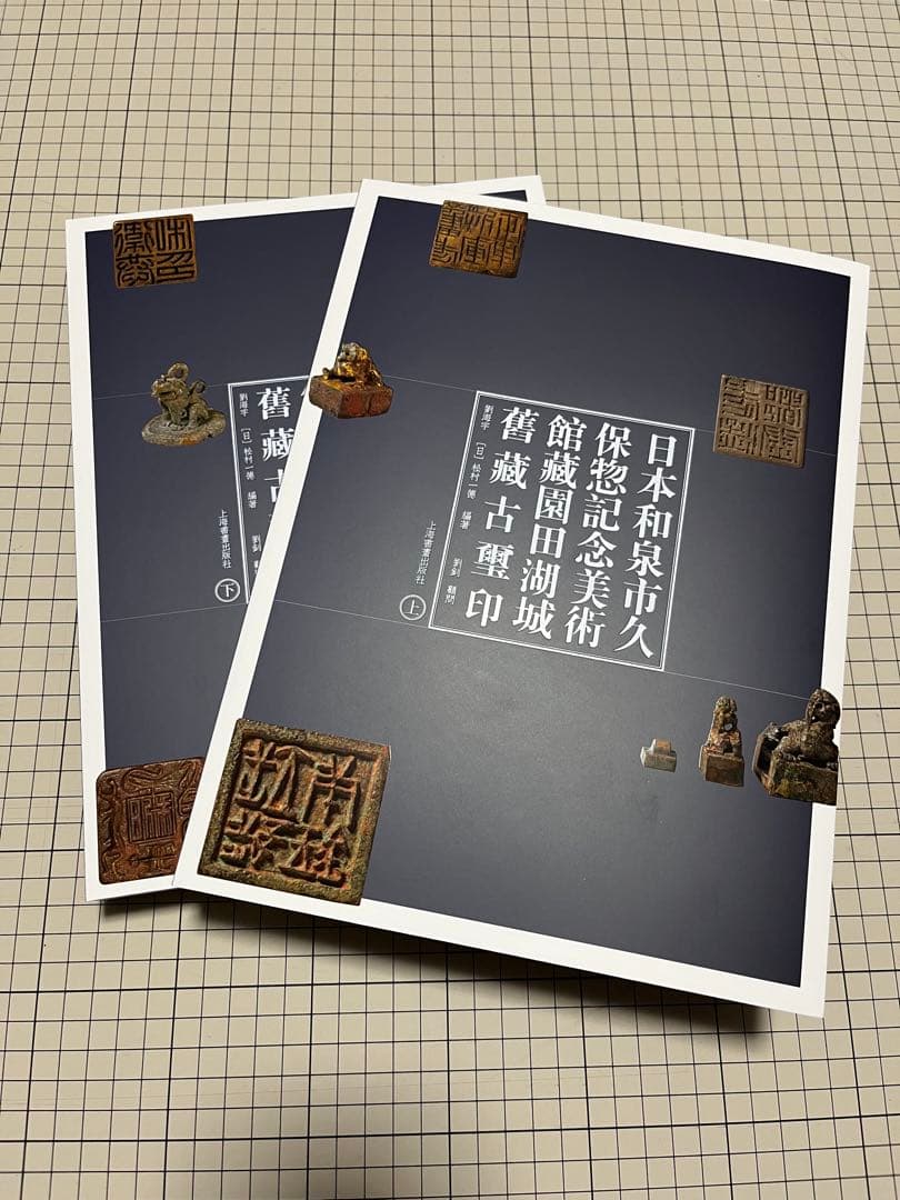 セール‼️『日本和泉市久保惣記念美術館蔵 園田湖城舊蔵古璽印』松村一徳編著