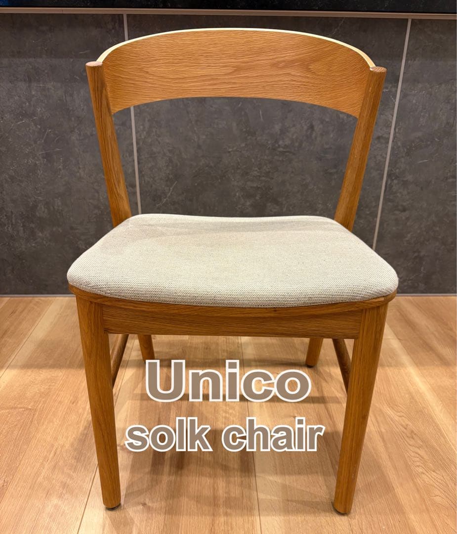 ※ ＵＺ断捨離中 ※【Unico】 solk chair ダイニングチェア