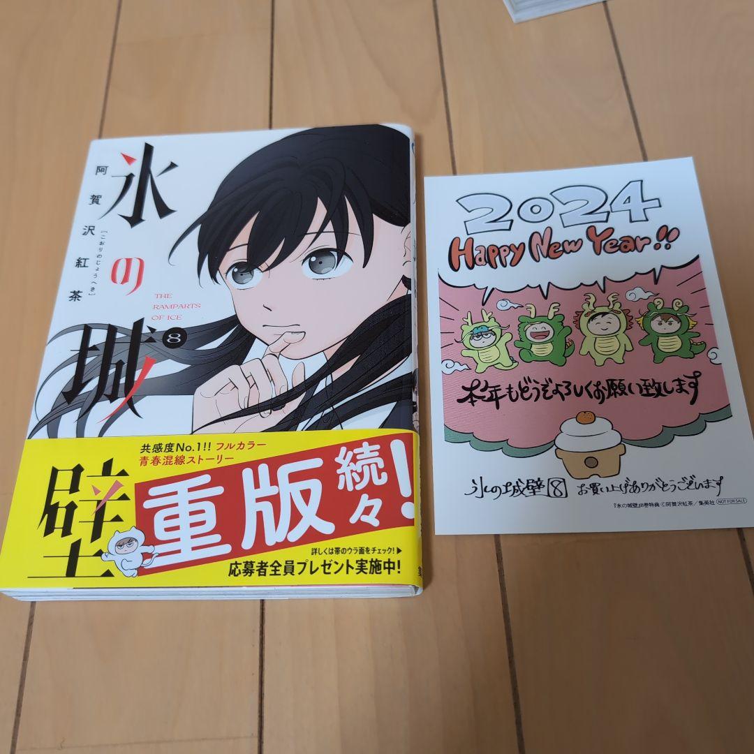 氷の城壁 1〜14巻 全巻セット 阿賀沢紅茶 特典付き 初版 全巻帯付き