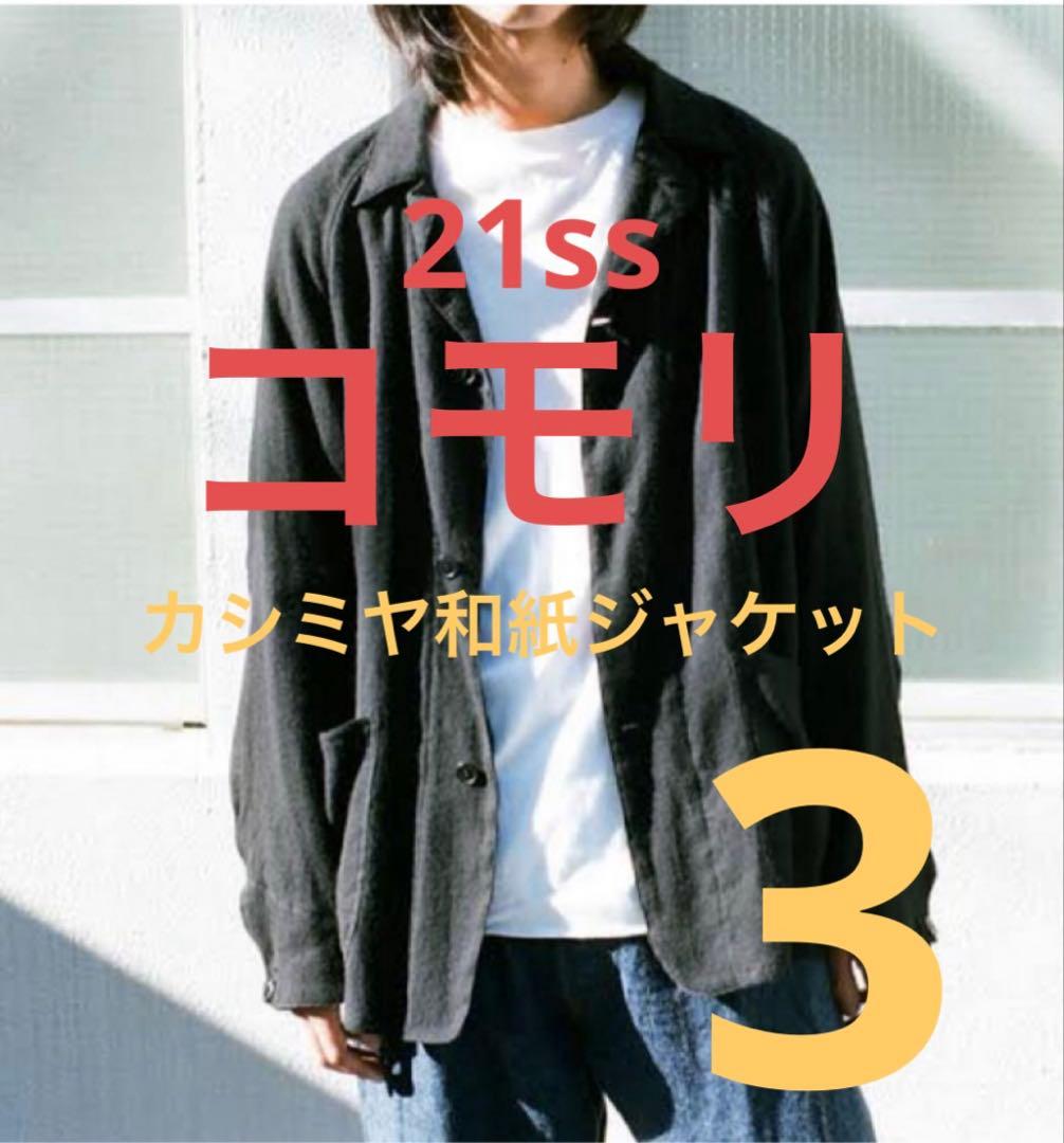 名作　コモリ　COMOLI カシミヤ和紙ワークジャケット ブラック　サ