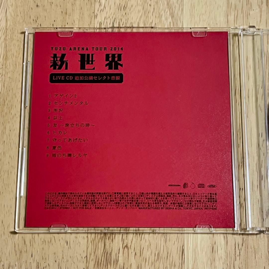 ゆず アリーナツアー2014新世界 LIVE CD 追加公演セレクト音源