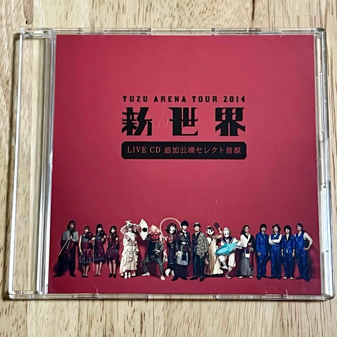 ゆず アリーナツアー2014新世界 LIVE CD 追加公演セレクト音源