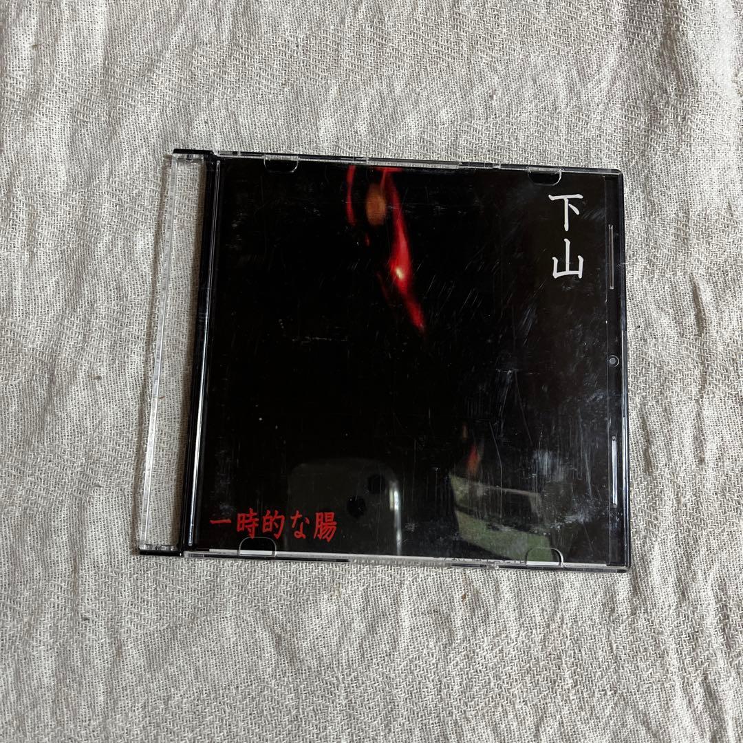 下山 一時的な腸 CD