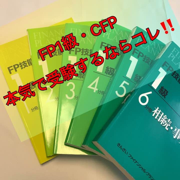 ⭐︎期間限定⭐︎FP技能検定教本 1級 6冊 （試験・受験に必須）