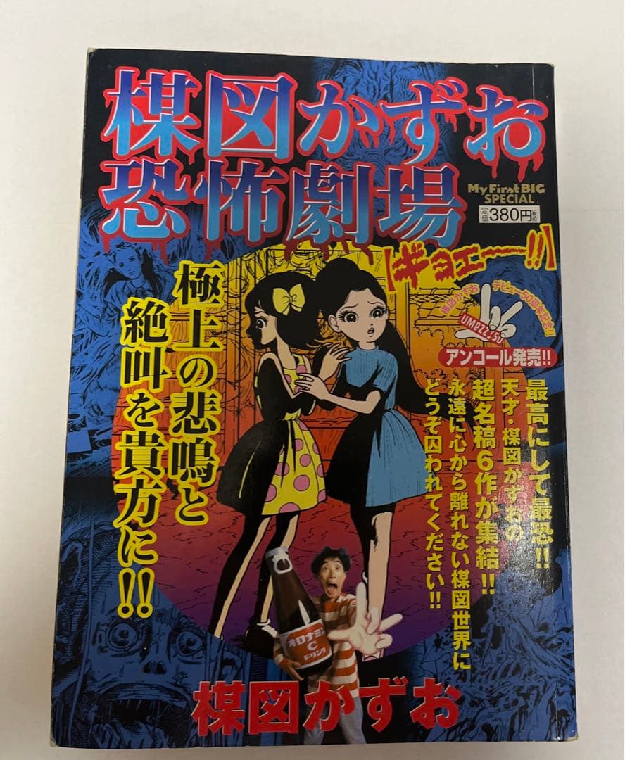 【超希少】楳図かずお恐怖劇場 ギョエー!! / 楳図かずお