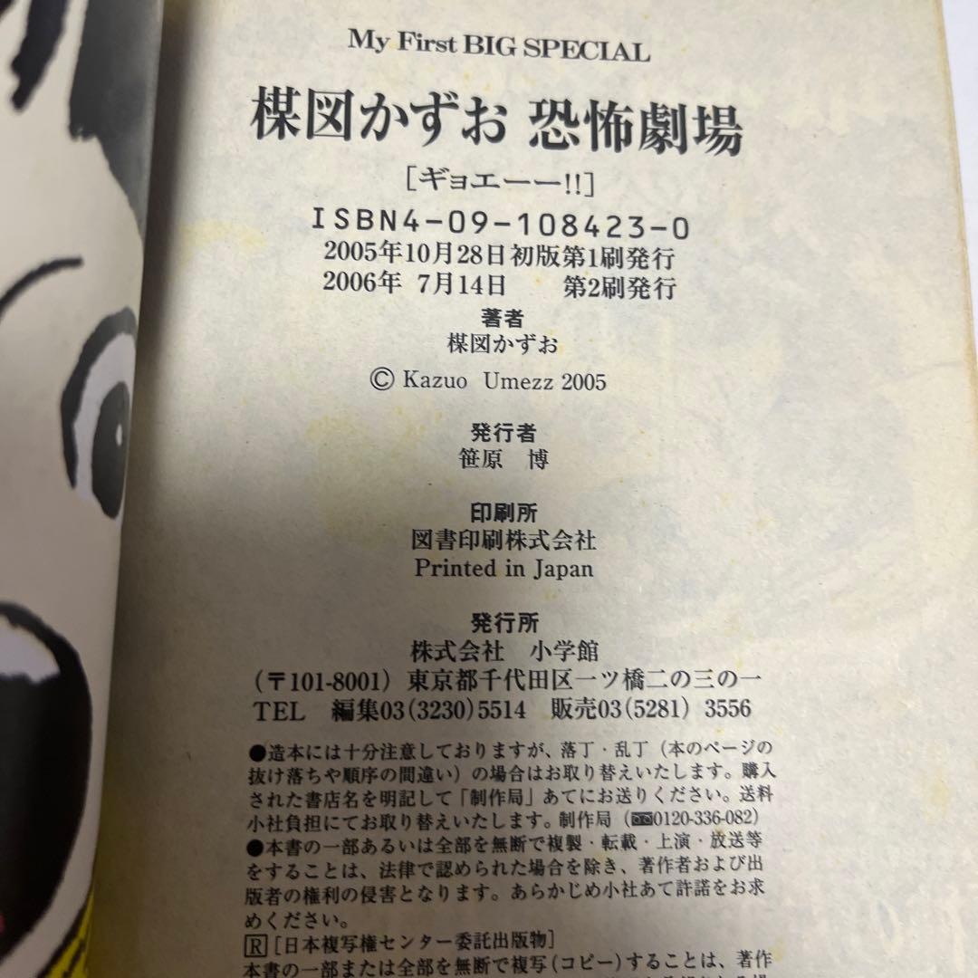 【超希少】楳図かずお恐怖劇場 ギョエー!! / 楳図かずお