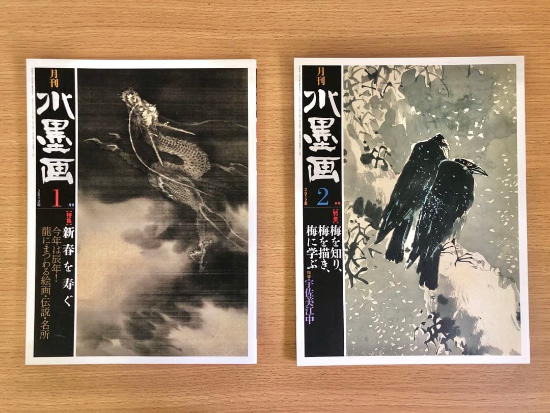 月刊水墨画　2012年1月〜12月　12冊セット