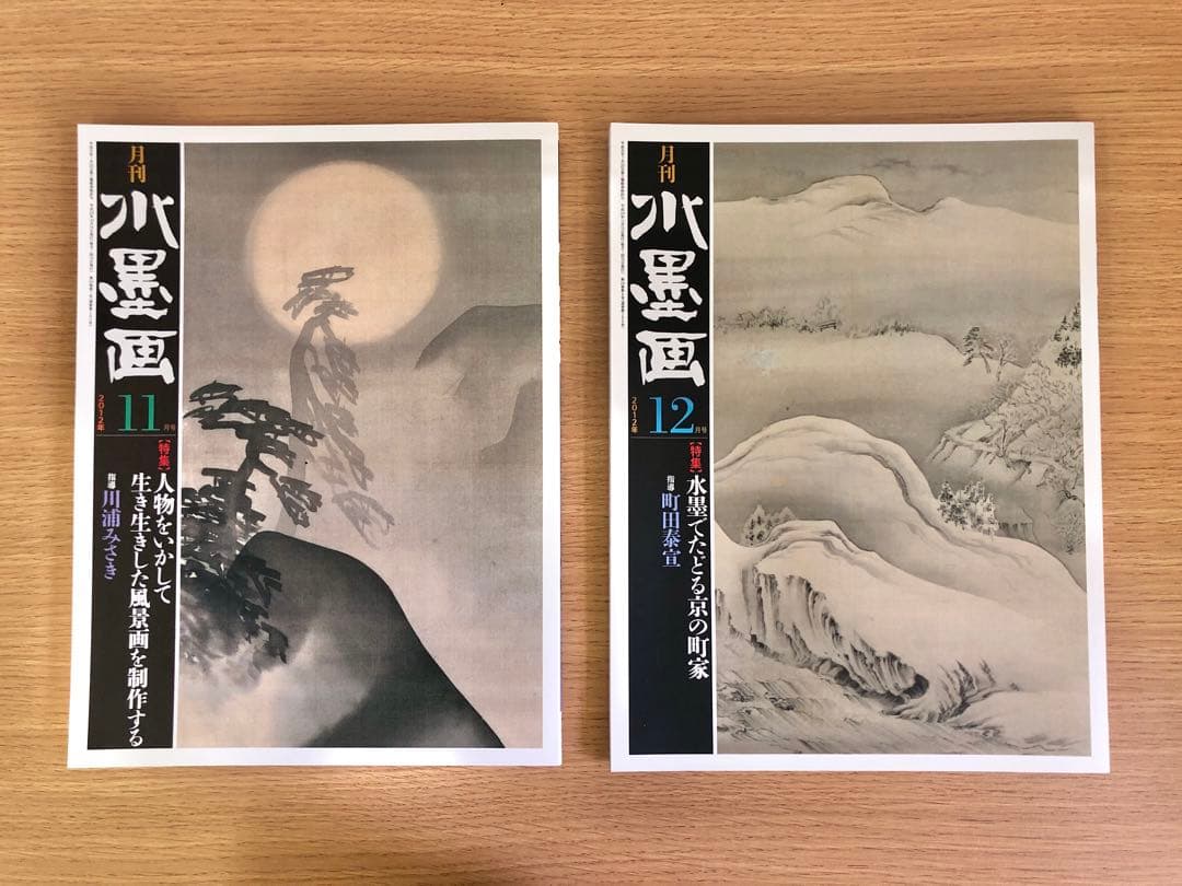 月刊水墨画　2012年1月〜12月　12冊セット