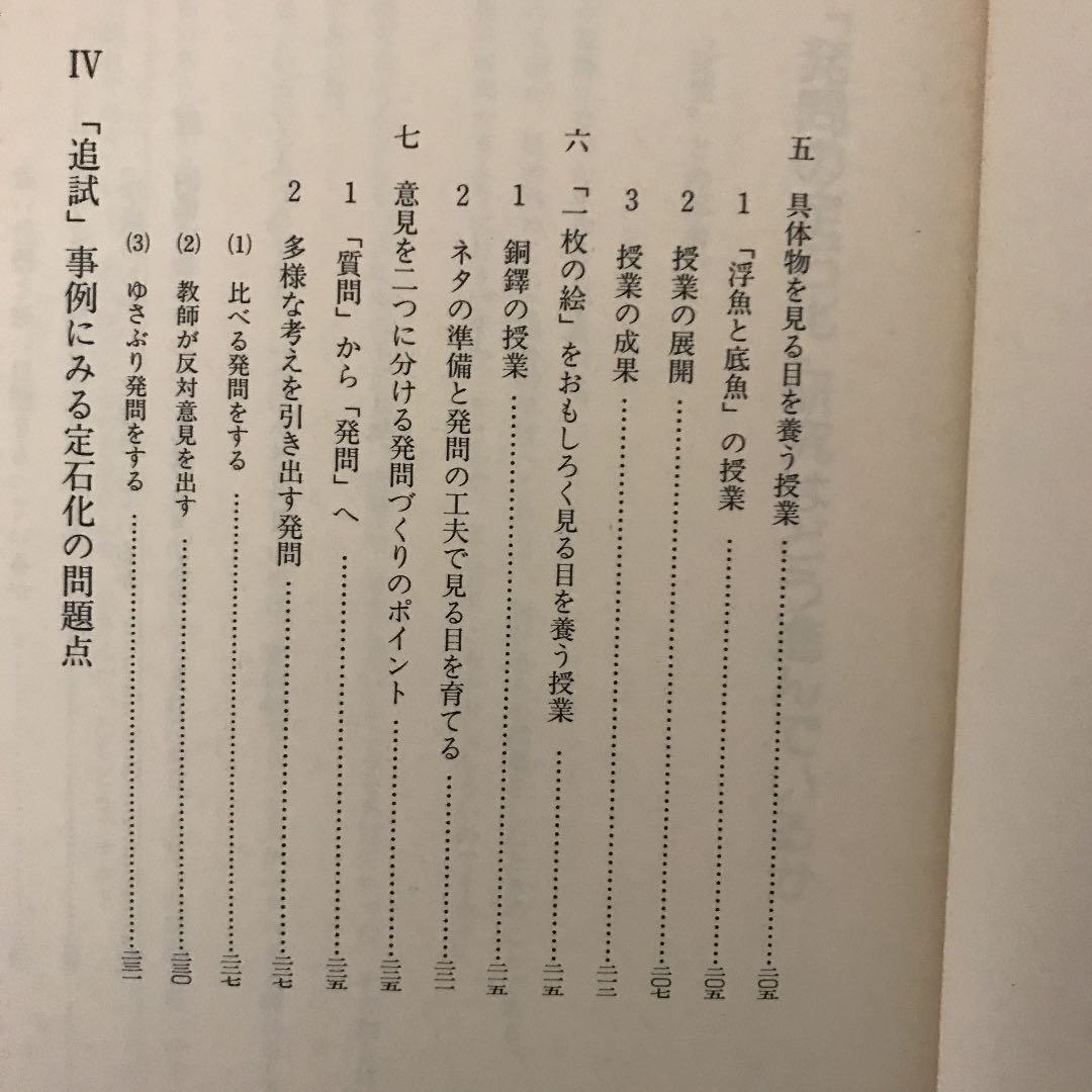 「社会科発問の定石化」有田和正著 明治図書