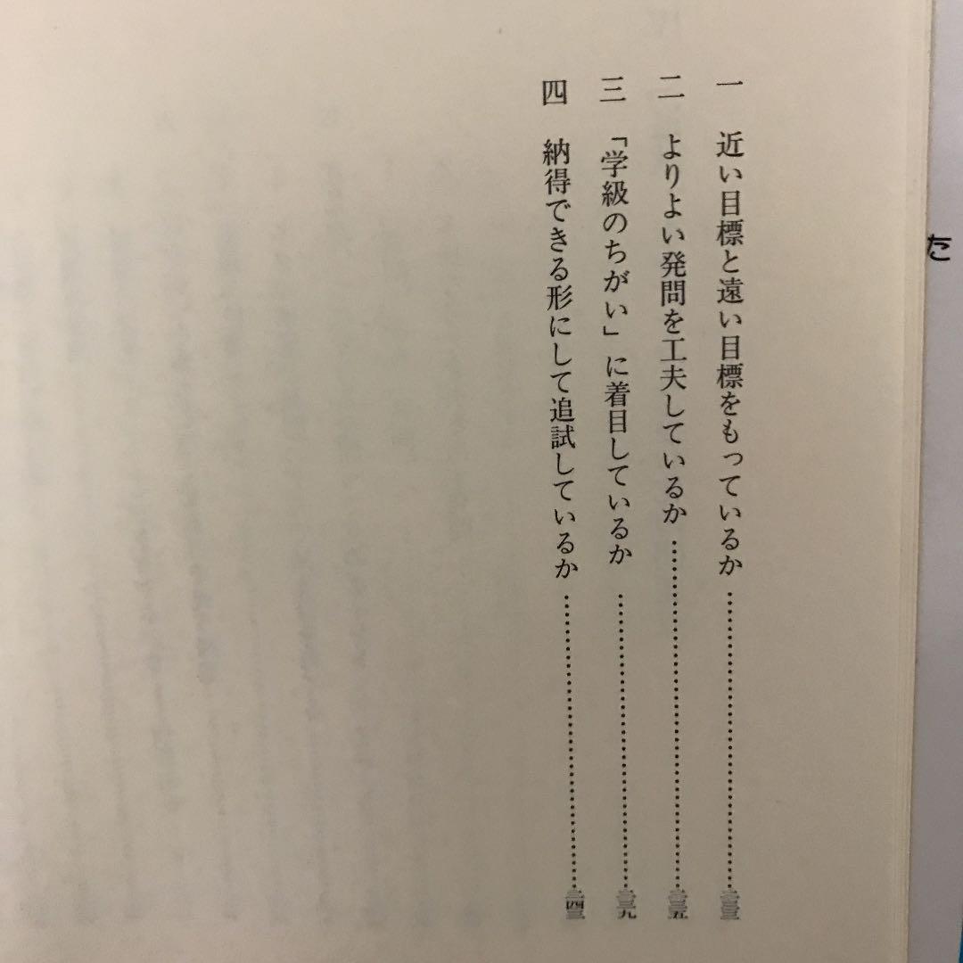 「社会科発問の定石化」有田和正著 明治図書