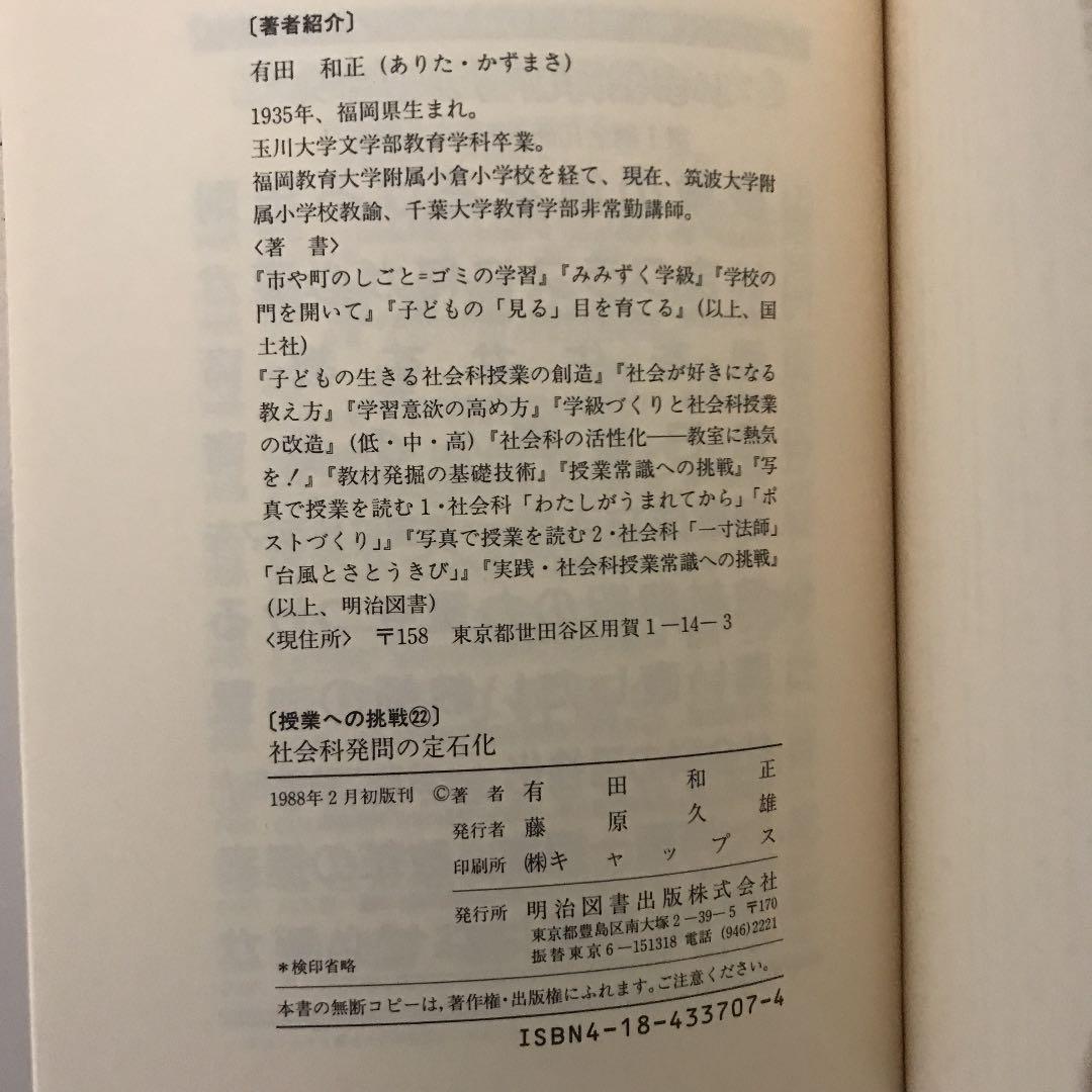 「社会科発問の定石化」有田和正著 明治図書