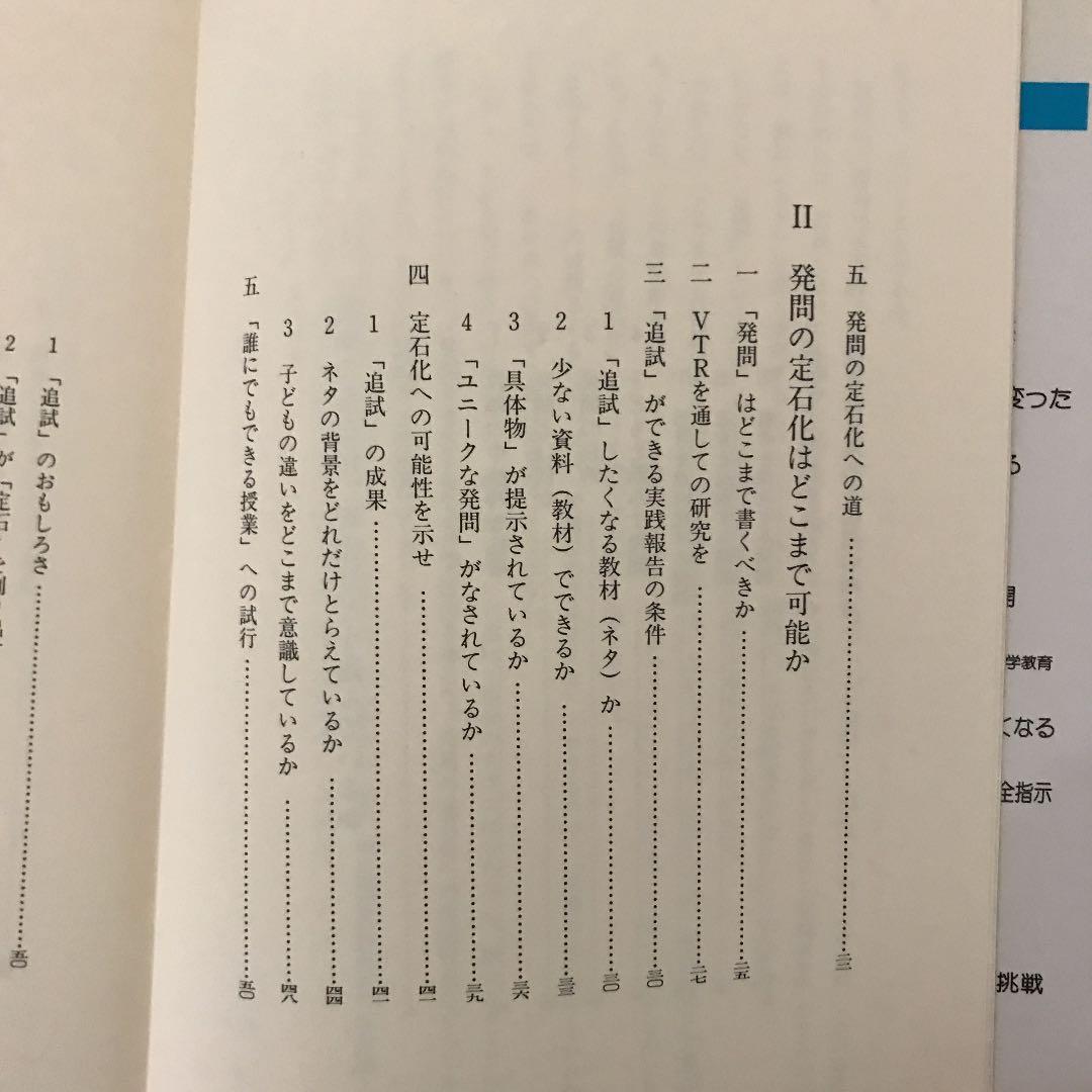 「社会科発問の定石化」有田和正著 明治図書