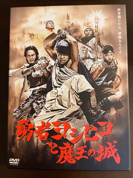 勇者ヨシヒコと魔王の城 DVD-BOX〈5枚組〉初回限定ふろくつき