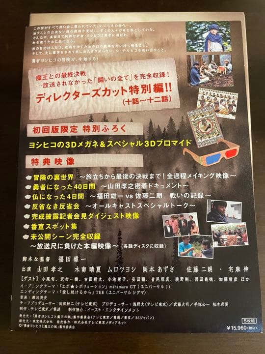 勇者ヨシヒコと魔王の城 DVD-BOX〈5枚組〉初回限定ふろくつき