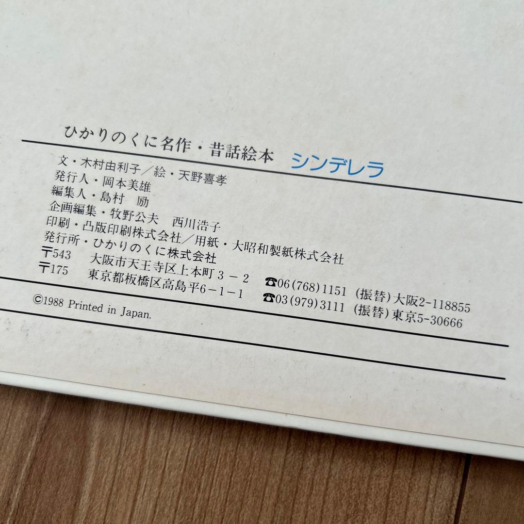 【絶版希少】シンデレラ　天野喜孝　名画ものがたり