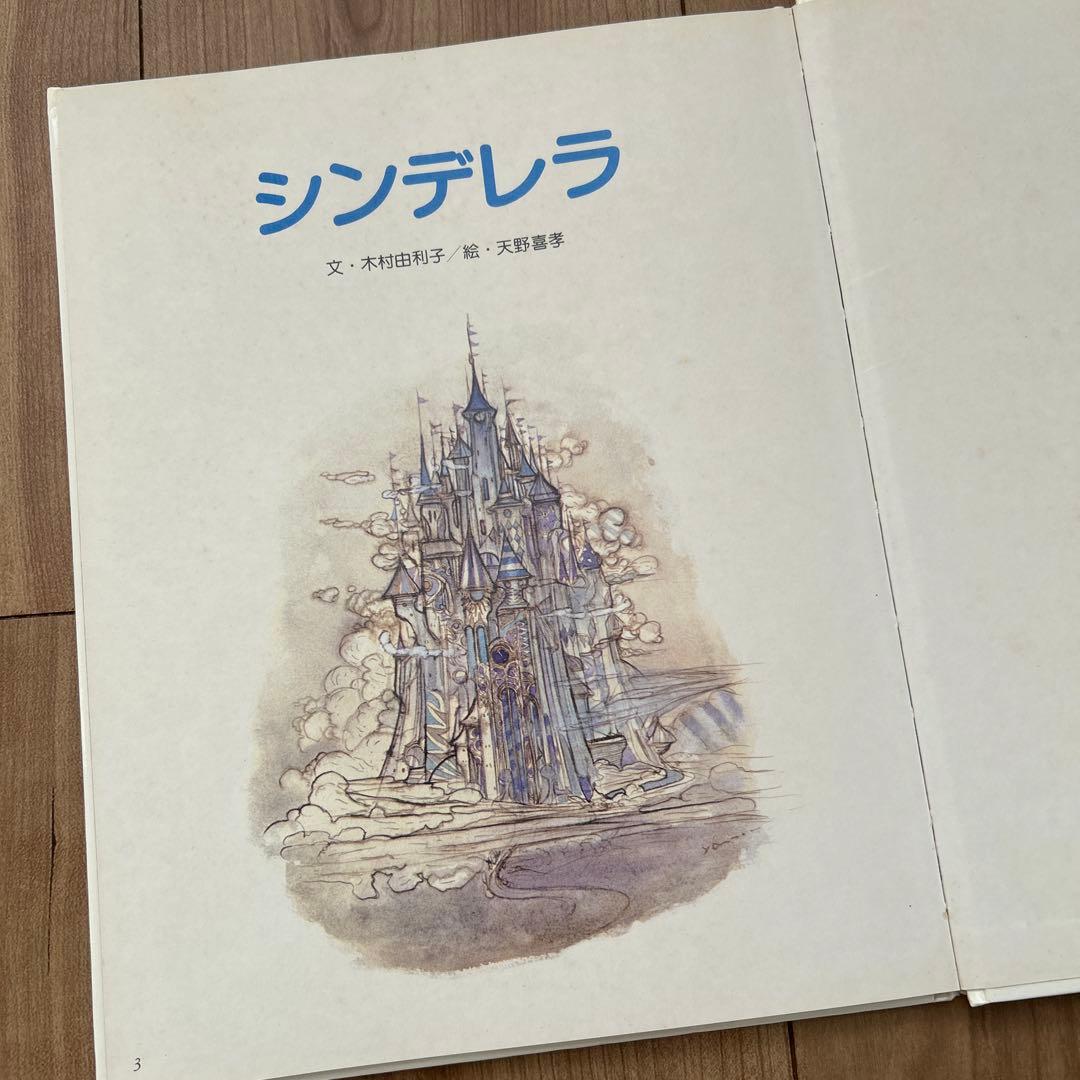 【絶版希少】シンデレラ　天野喜孝　名画ものがたり