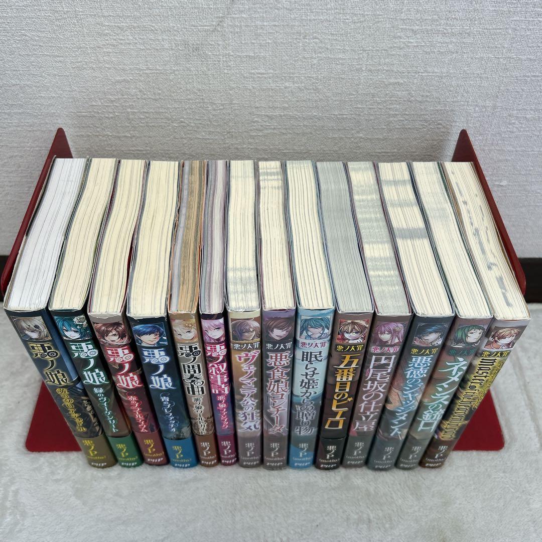 悪ノ大罪 悪ノ娘 シリーズ 悪ノ間奏曲 悪ノ叙事詩 14冊セット 悪ノP