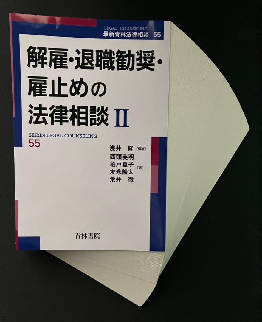 【裁断済】解雇・退職勧奨・雇止めの法律相談　１・２　２冊セット