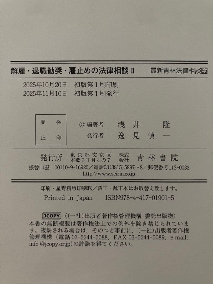 【裁断済】解雇・退職勧奨・雇止めの法律相談　１・２　２冊セット