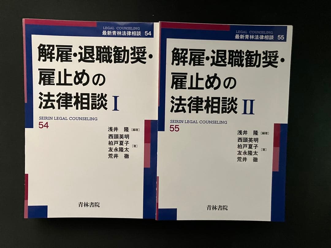 【裁断済】解雇・退職勧奨・雇止めの法律相談　１・２　２冊セット
