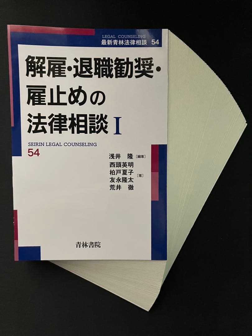 【裁断済】解雇・退職勧奨・雇止めの法律相談　１・２　２冊セット