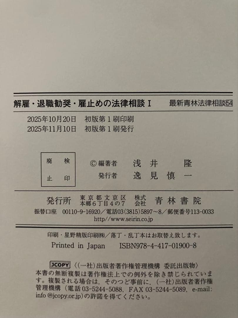 【裁断済】解雇・退職勧奨・雇止めの法律相談　１・２　２冊セット