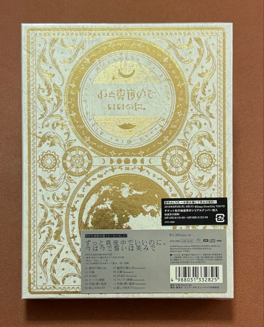 【未開封】今は今で誓いは笑みで　初回生産限定盤￼