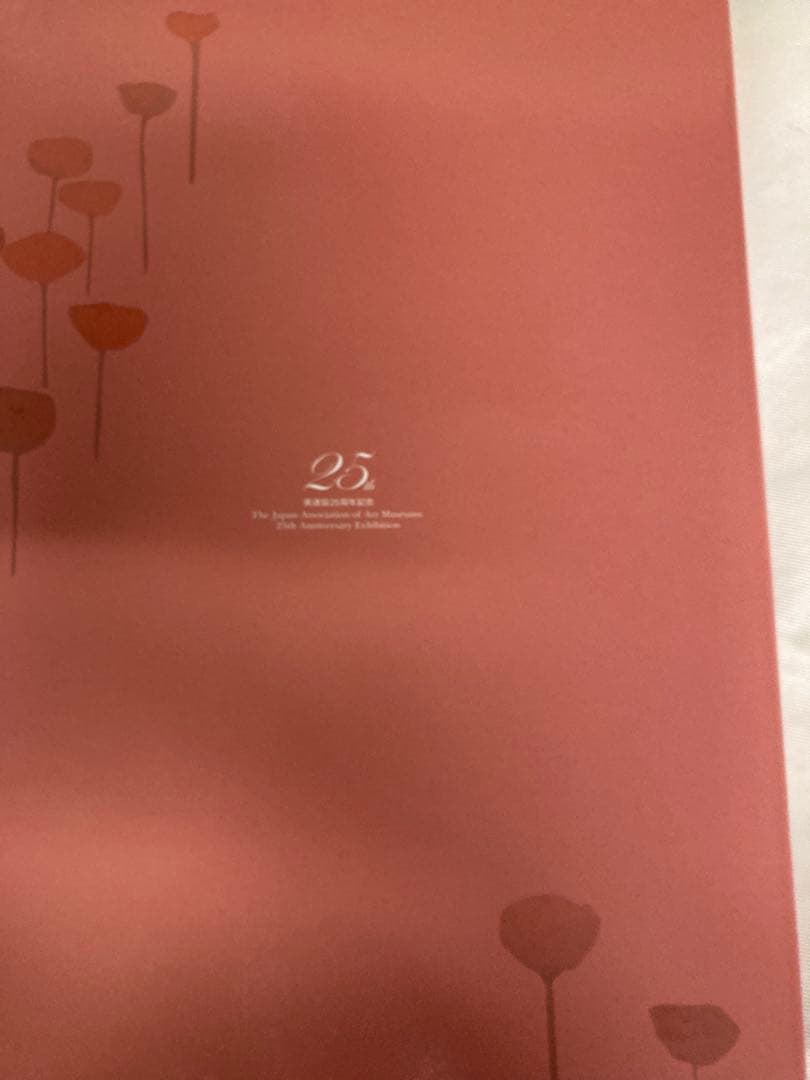 日本の美術館名品展 カタログ