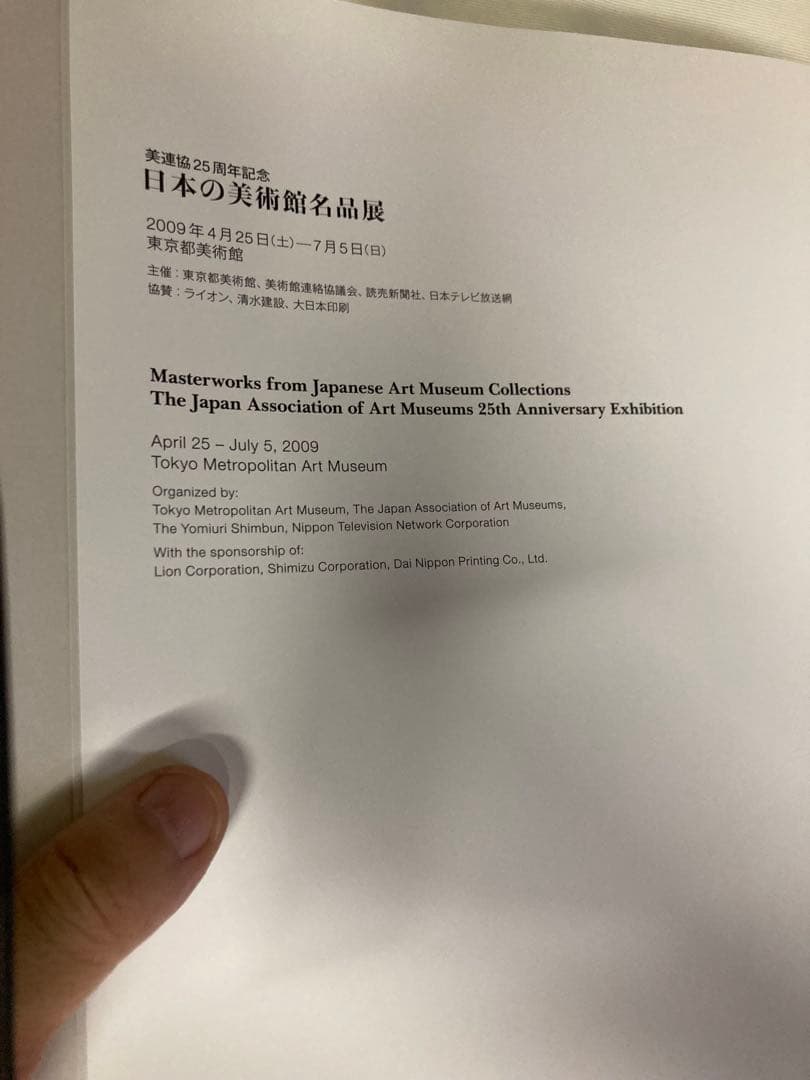 日本の美術館名品展 カタログ